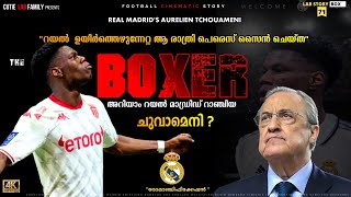 റയൽമാഡ്രിഡിൻ്റെ ബോക്സർ🔥Aurelien Tchouameni|Real Madrid|Bezema|Vinicius jr|CutieLabFamily|Ronaldo|CR7