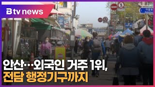 안산...외국인 거주 1위, 전담 행정기구까지