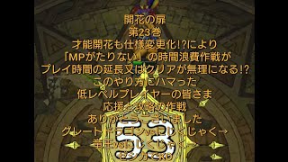 ドラクエタクト[DQタクト]　開花の扉　第23巻　グレートドラゴンvsにじくじゃく→竜王vsにじくじゃく→ゼシカでKO　才能開花も仕様変更化!?により「MPがたりない」時間浪費作戦が延長又は無理になる