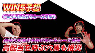 【WIN5予想】データ面から荒れる可能性が高いのはこのレース！好調の未勝利予想も！