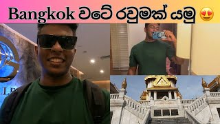 Bangkok වල ගණන් අඩුවට luxury hotel එකක්😮🇹🇭|| Thailand Vlog 02