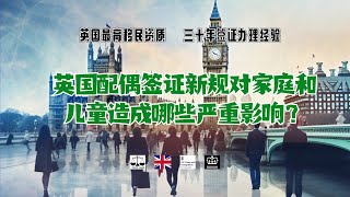 英国配偶签证新规对家庭和儿童造成哪些严重影响？ /微信咨询：G1380901。三十年经验英国律师团队/ 最高等级移民法律资质/英国移民/英国签证法律