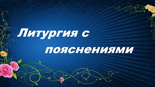 Литургия с пояснениями святителя Иоанна Златоуста