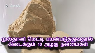 முல்தானி மெட்டி பயன்படுத்துவதால் கிடைக்கும் 10 அழகு நன்மைகள்