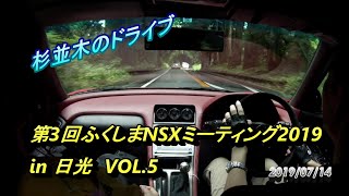 第3回 ふくしまNSXミーティング in 日光 VOL5