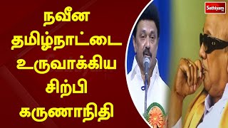 நவீன தமிழ்நாட்டை உருவாக்கிய சிற்பி கருணாநிதி | SathiyamTV | MK Stalin