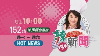 【周玉蔻－辣新聞152】一起來嗆辣! 最Hot的辣議題都在這!