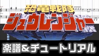 [楽譜] 恐竜戦隊ジュウレンジャーOP/Kyoryu Sentai Zyuranger Opening theme