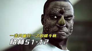 一生只能打一次的格斗比賽，打輸的人則淪為勝者的盤中餐《格林》 #电影 #电影解说 #影视 #影视解说 #剧情