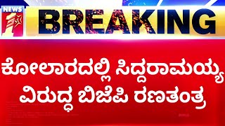 Siddaramaiahಗೆ ಖೆಡ್ಡಾ ತೋಡಲು ಬೂತ್​ಮಟ್ಟದಲ್ಲಿ BJP ಸ್ಟ್ರಾಜರ್ಜಿ..| Kolar | @newsfirstkannada