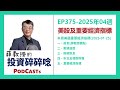 ep375 2025年第04週 美股及重要經濟指標一週回顧 2025 01 25