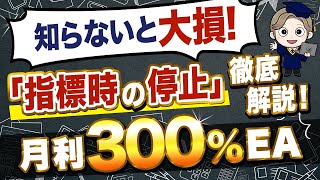 【月利300%EAに必須の知識！】\