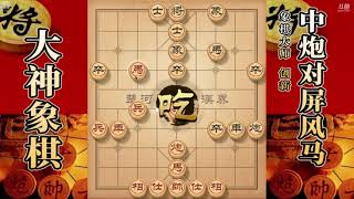 大神象棋：大神独孤九剑下马威变化，对方开局丢子，还被吸星大法