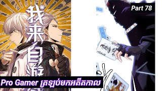 Pro Gamer ត្រឡប់មកអតីតកាល | The Game that I came from | Part 78 | Manhua