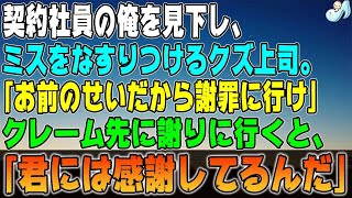 【感動する話】契約社員の俺を見下しミスをなすりつけるクズ上司「お前のせいだから謝罪に行け」俺のミスではないがクレーム先に謝りに行くと「君には感謝してるんだ！」俺「ど、どういうことですか？？」