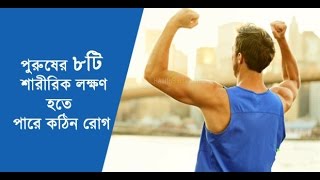 পুরুষের ৮টি শারীরিক লক্ষণ কঠিন রোগের পূর্বাভাস!