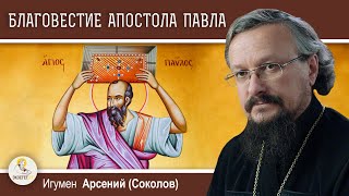 Откуда апостол Павел так глубоко знал и понимал христианство?  Игумен Арсений (Соколов)