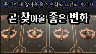 [타로] 곧 찾아올 좋은 변화