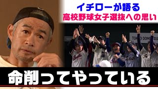 【独占】イチローが語る女子高校生との真剣勝負【9/23 LIVE配信！高校野球女子選抜 vs イチロー選抜 KOBE CHIBEN】