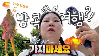 [27주 임신VLOG] 🇹🇭 4박 6일 태교여행의 끝은 파국이였다... (그러나 맛집은 많이 감... ) + 일반인은 가세요(?)