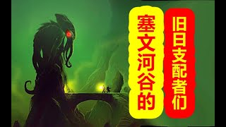 【众神归位-克苏鲁篇】合集，塞文河谷的旧日支配者们