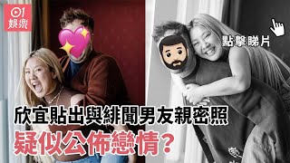 欣宜與外籍緋聞男友貼親密照　疑似公佈戀情？｜01娛樂｜鄭欣宜｜Benjamin｜緋聞男友｜Staycation