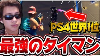 PS4世界一の男と”本気のタイマン”してきた！！！【フォートナイト/Fortnite】