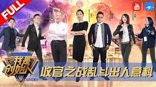 【FULL】《我是创始人》第12期 【收官之战众人演技惊呆任泉 大乱斗结果出人意料】20170119【浙江卫视官方超清】董明珠 任泉 王小川 许单单