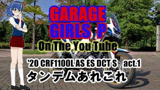 GARAGE GIRLS +P　act 1　CRF1100L　アフリカツイン　タンデムあれこれ