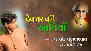 शरतचंद्र चट्टोपाध्याय कहानी - देवधर की स्मृतियाँ | Sarat Chandra Chattopadhyay Story | Hindi Kahani