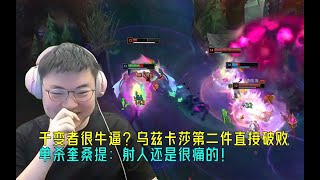 【Uzi】千变者很牛逼？乌兹卡莎第二件直接破败，单杀奎桑提：射人还是很痛的！