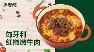 匈牙利紅椒燉牛肉 | 匈牙利紅椒 | 一分鐘學會1道菜