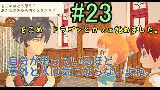 【リトルドラゴンズカフェ】♯23 PS4 6章 この世界で狼男って変なことなんだろうか。 初見「をこめ」カフェ始めました！【LDC】