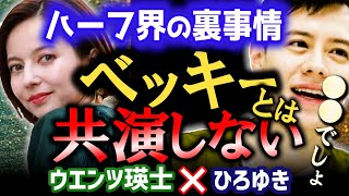 【ウエンツ瑛士・ベッキーと共演しない理由】ひろゆきも驚愕！ハーフ芸能人の裏事情【ひろゆき 質問ゼメナール　切り抜き さんま御殿　Shelly パックン 】