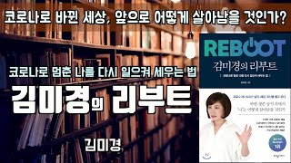 코로나 이후의 세상, 어떻게 살아남을 것인가?...[김미경의 리부트] 김미경ㅣ책읽어주는여자ㅣ오디오북