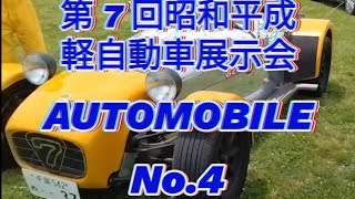 【第7回昭和平成軽自動車展示会】No.4･2024年5月26日(日)