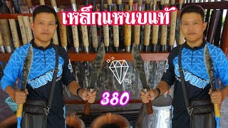 #มีดบ้านโป่ง #มีดเดินป่าเหล็กแหนบแท้ มีดคุณภาพ 380บาท