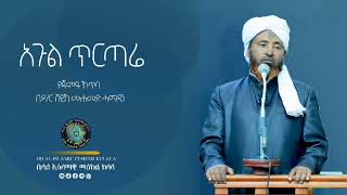 አጉል  ጥርጣሬ  በሚል እርእስ መተናል አዲምጡት  በጣም ጠቃሚ ነዉ