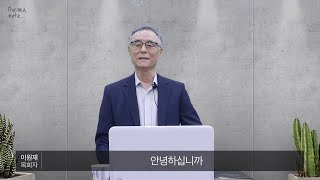 GNTV 이원재 - 쉐마노트[초청복음] 4강 : 하나님이 사람이 되어 이 땅에 오심