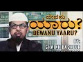 ದೇವನು ಯಾರು? || Dewanu Yaaru? || Shaikh Basheer Ahmed Umari || Darul Huda Udupi