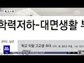 오늘 아침 신문 그냥 쉬는 대졸 청년 406만명‥통계집계 후 역대 최대