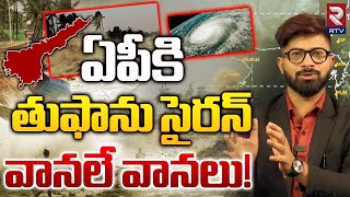 Michaung Cyclone High Alert To Andhra Pradesh | హుద్‌హుద్ సైక్లోన్ లా ముంచుకొతున్న మిచౌంగ్‌ | RTV