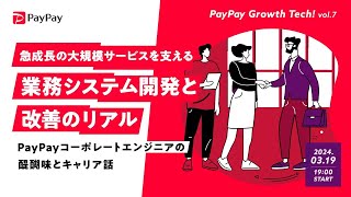 急成長の大規模サービスを支える業務システム開発と改善のリアル ～PayPayコーポレートエンジニアの醍醐味とキャリア話～【PayPay Growth Tech vol.7】