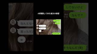 LINE「3年間隠してきた彼女の秘密」