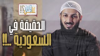 الحقيقة في السعودية ..!!   مصلح العلياني