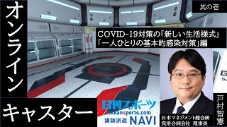 【新型コロナ対策の新しい生活様式①】戸村智憲氏「一人ひとりの基本的感染対策」講演・セミナーなど講演依頼は「日刊スポーツ講師派遣ナビ」へ！