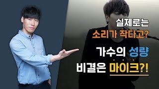 (가수 실제 성량) 가수는 목소리가 크지 않다!? 마이크 있으면 성량이 클 필요가 없다!? (feat. 나얼 바람기억)