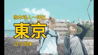 「Tokyo Vlog」像东京本地人一样过个特种兵周末