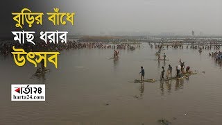 ঠাকুরগাঁও বুড়ির বাঁধে মাছ ধরার উৎসব | Barta24.com