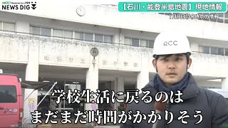 「今日から3学期のはずが…」　石川県珠洲市から記者リポート【石川・能登半島地震】